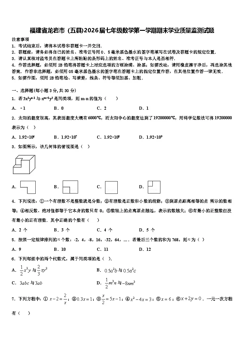 福建省龙岩市（五县)2026届七年级数学第一学期期末学业质量监测试题含解析第1页