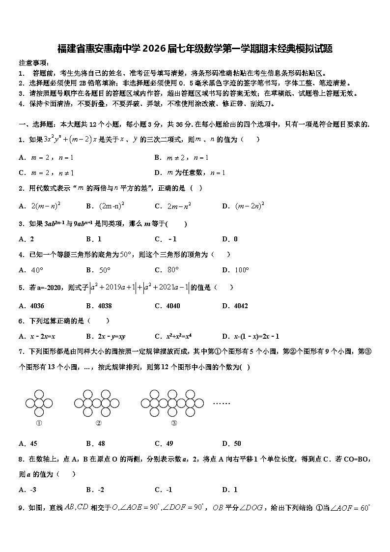 福建省惠安惠南中学2026届七年级数学第一学期期末经典模拟试题含解析第1页