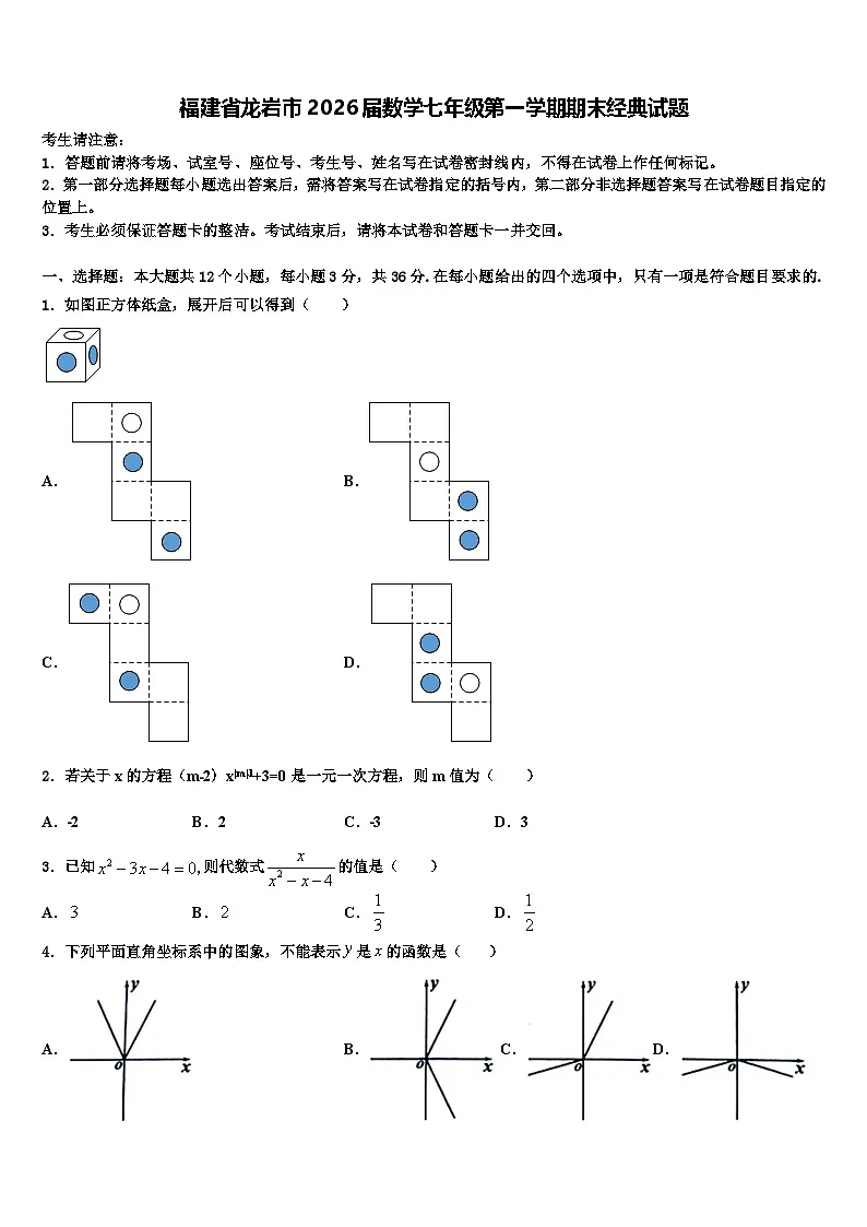 福建省龙岩市2026届数学七年级第一学期期末经典试题含解析第1页