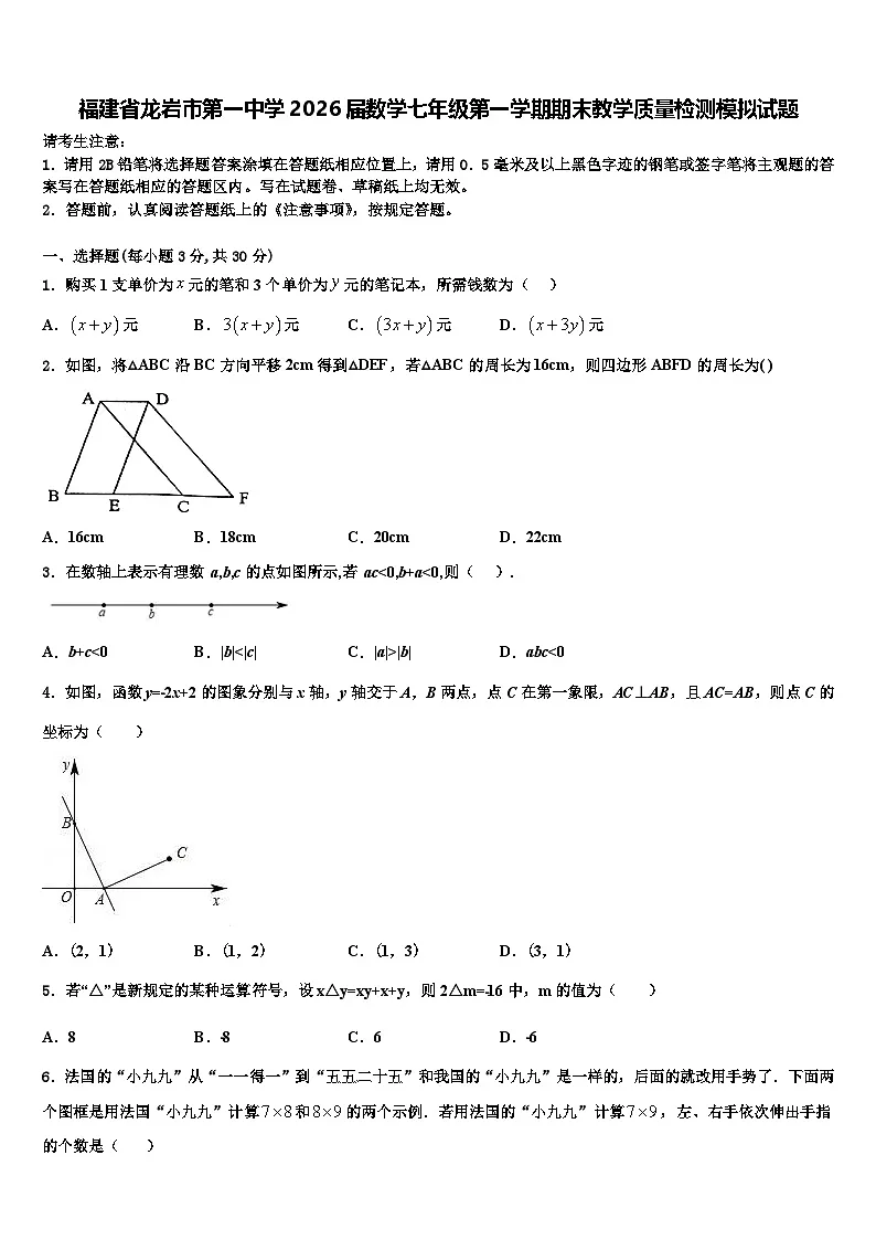 福建省龙岩市第一中学2026届数学七年级第一学期期末教学质量检测模拟试题含解析第1页
