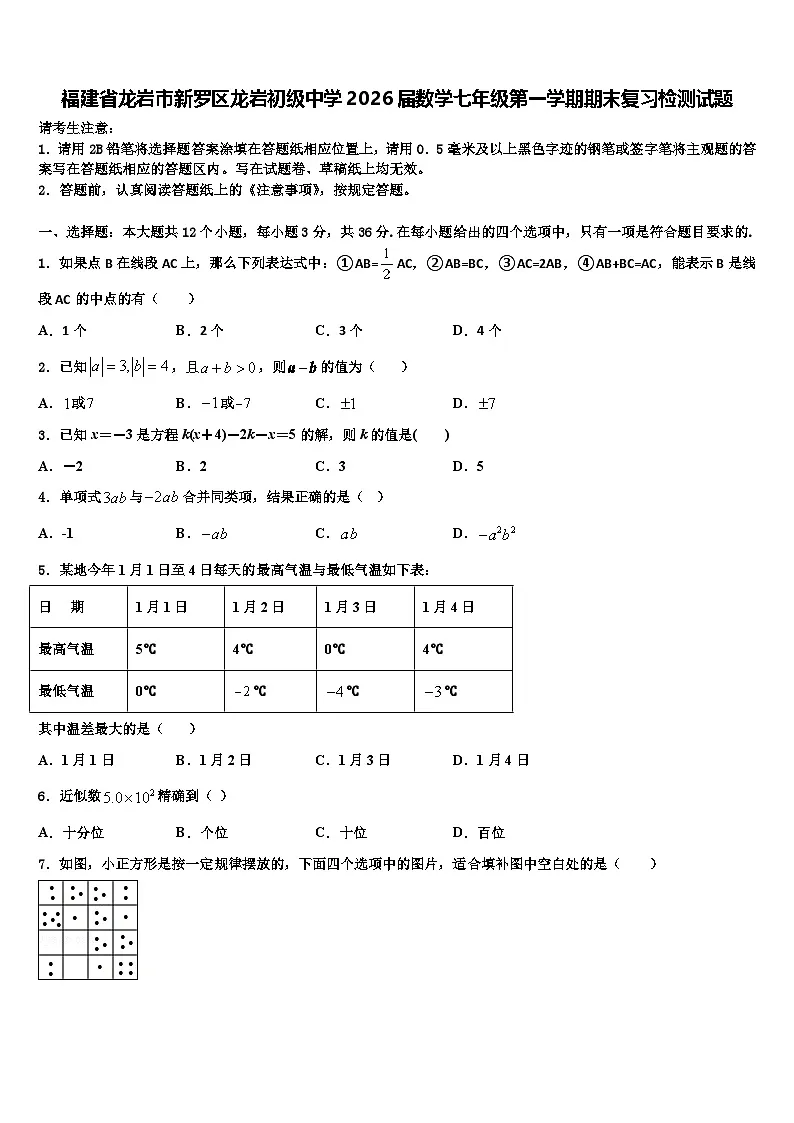 福建省龙岩市新罗区龙岩初级中学2026届数学七年级第一学期期末复习检测试题含解析第1页