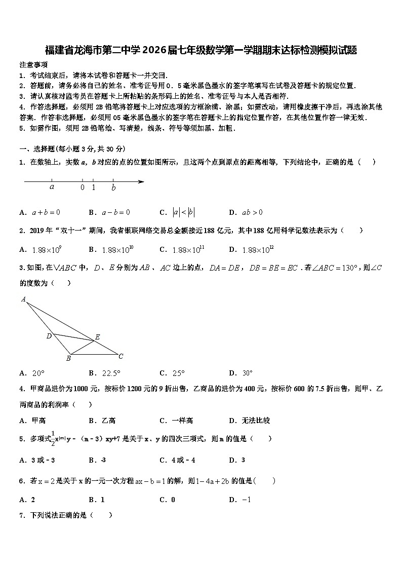 福建省龙海市第二中学2026届七年级数学第一学期期末达标检测模拟试题含解析第1页