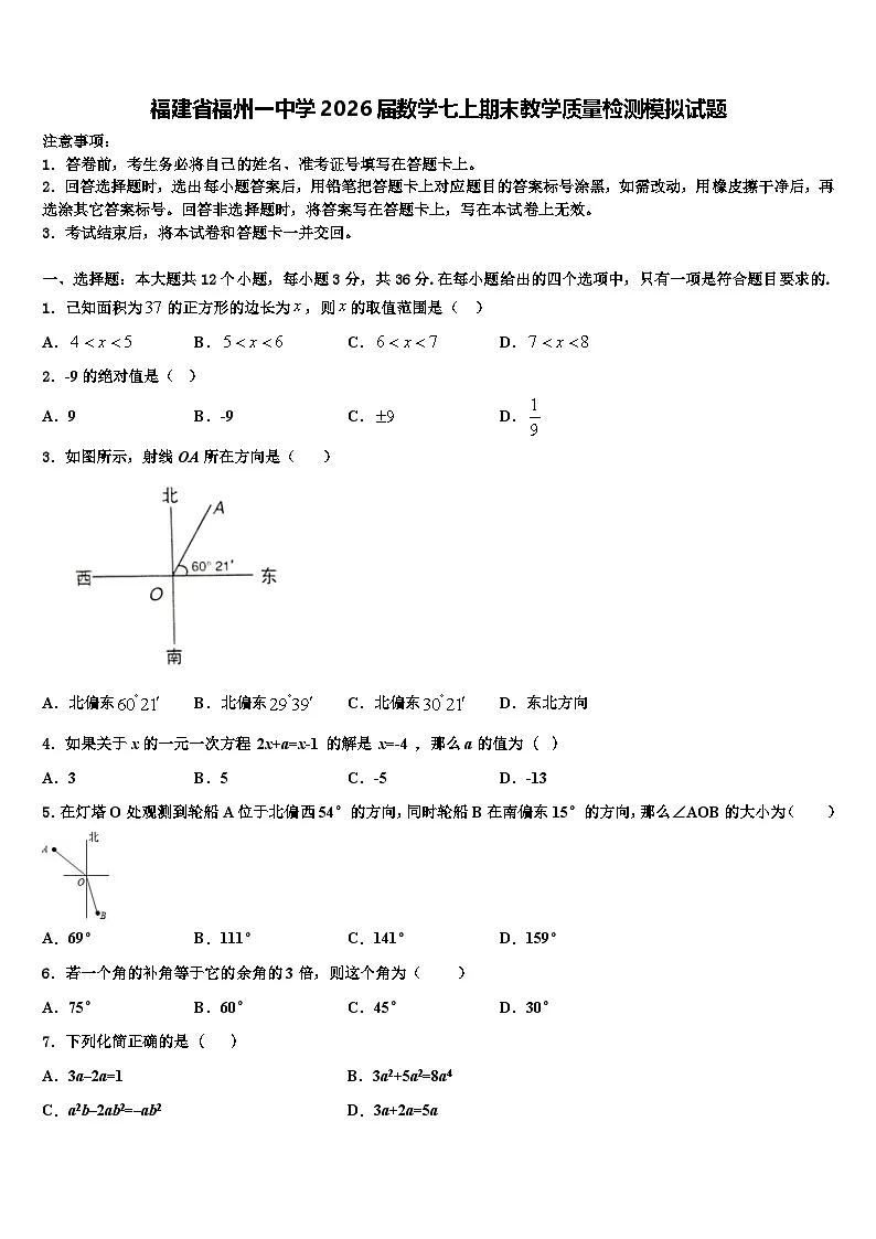 福建省福州一中学2026届数学七上期末教学质量检测模拟试题含解析第1页