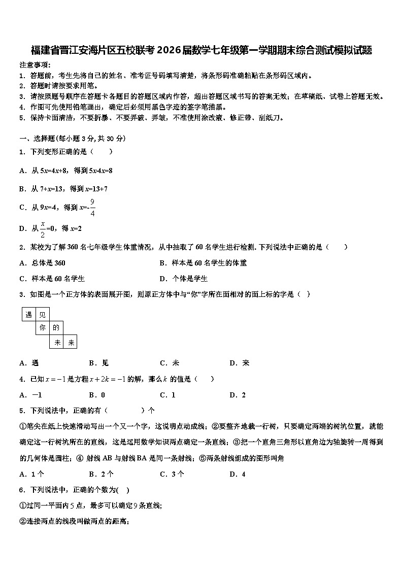 福建省晋江安海片区五校联考2026届数学七年级第一学期期末综合测试模拟试题含解析第1页