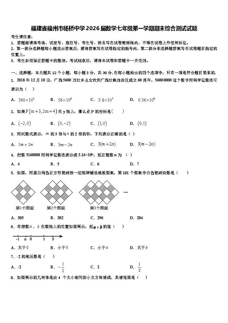 福建省福州市杨桥中学2026届数学七年级第一学期期末综合测试试题含解析第1页