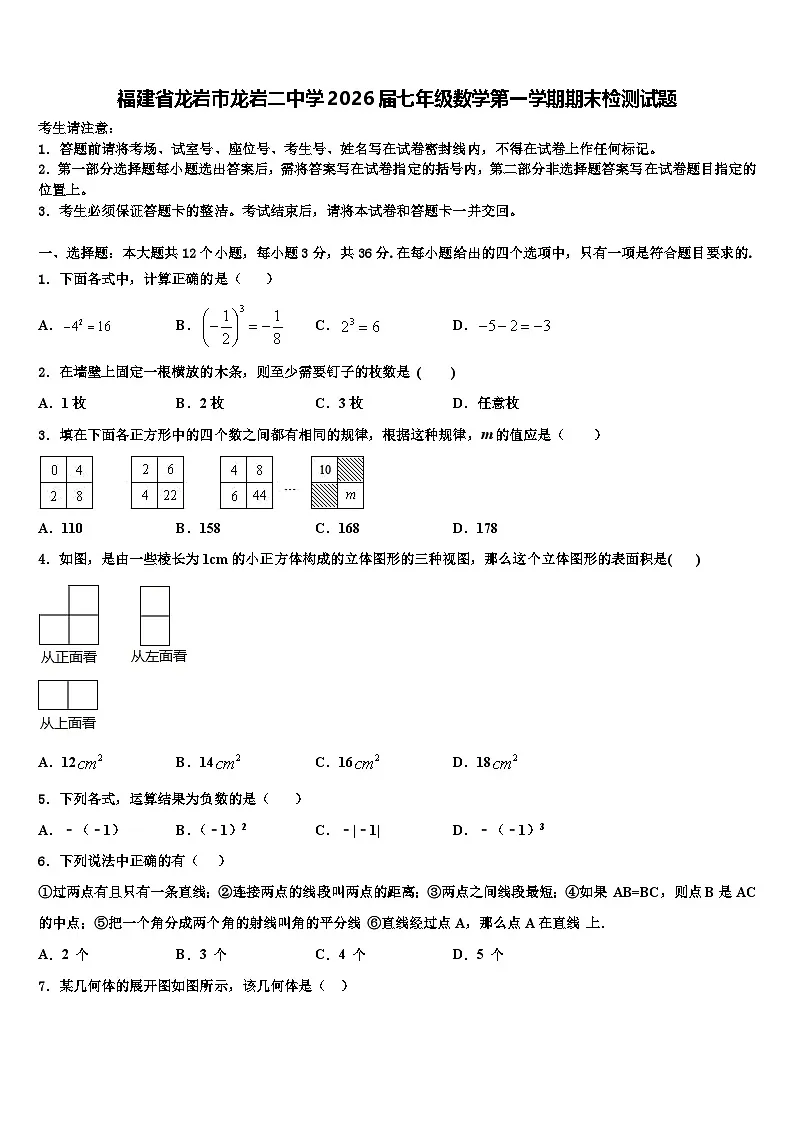 福建省龙岩市龙岩二中学2026届七年级数学第一学期期末检测试题含解析第1页