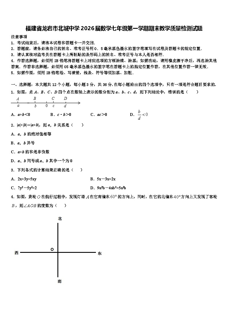 福建省龙岩市北城中学2026届数学七年级第一学期期末教学质量检测试题含解析第1页