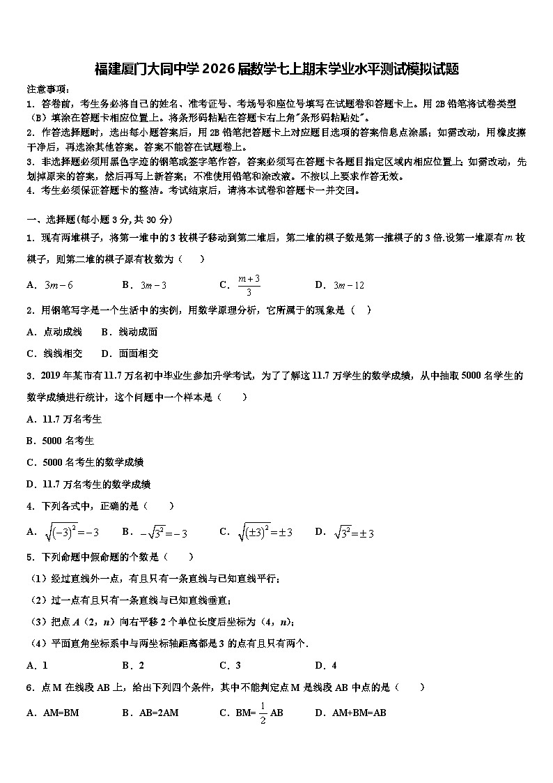 福建厦门大同中学2026届数学七上期末学业水平测试模拟试题含解析第1页