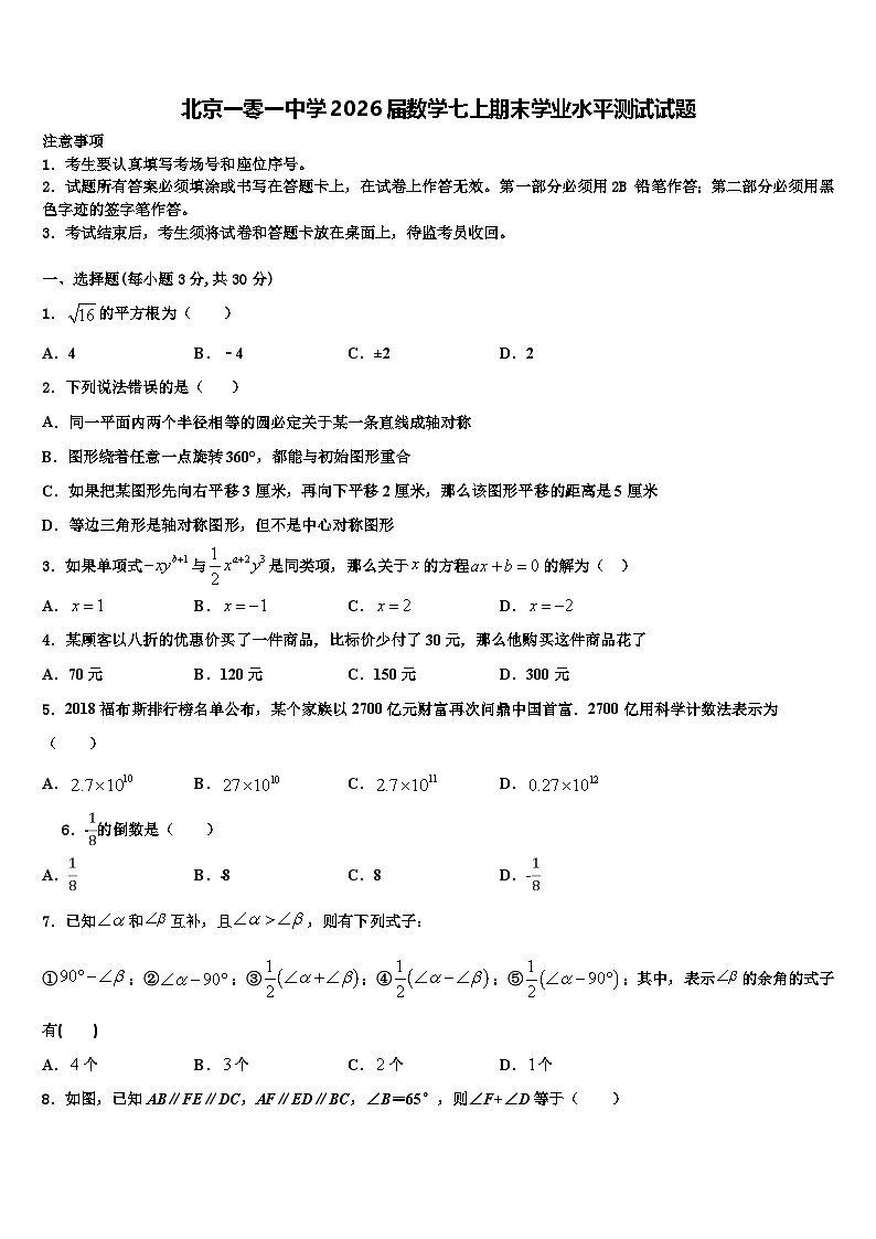 北京一零一中学2026届数学七上期末学业水平测试试题含解析第1页