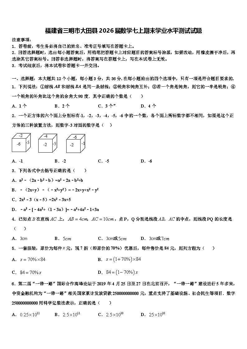 福建省三明市大田县2026届数学七上期末学业水平测试试题含解析第1页