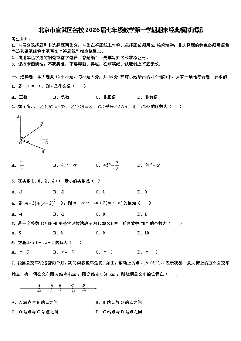 北京市宣武区名校2026届七年级数学第一学期期末经典模拟试题含解析第1页