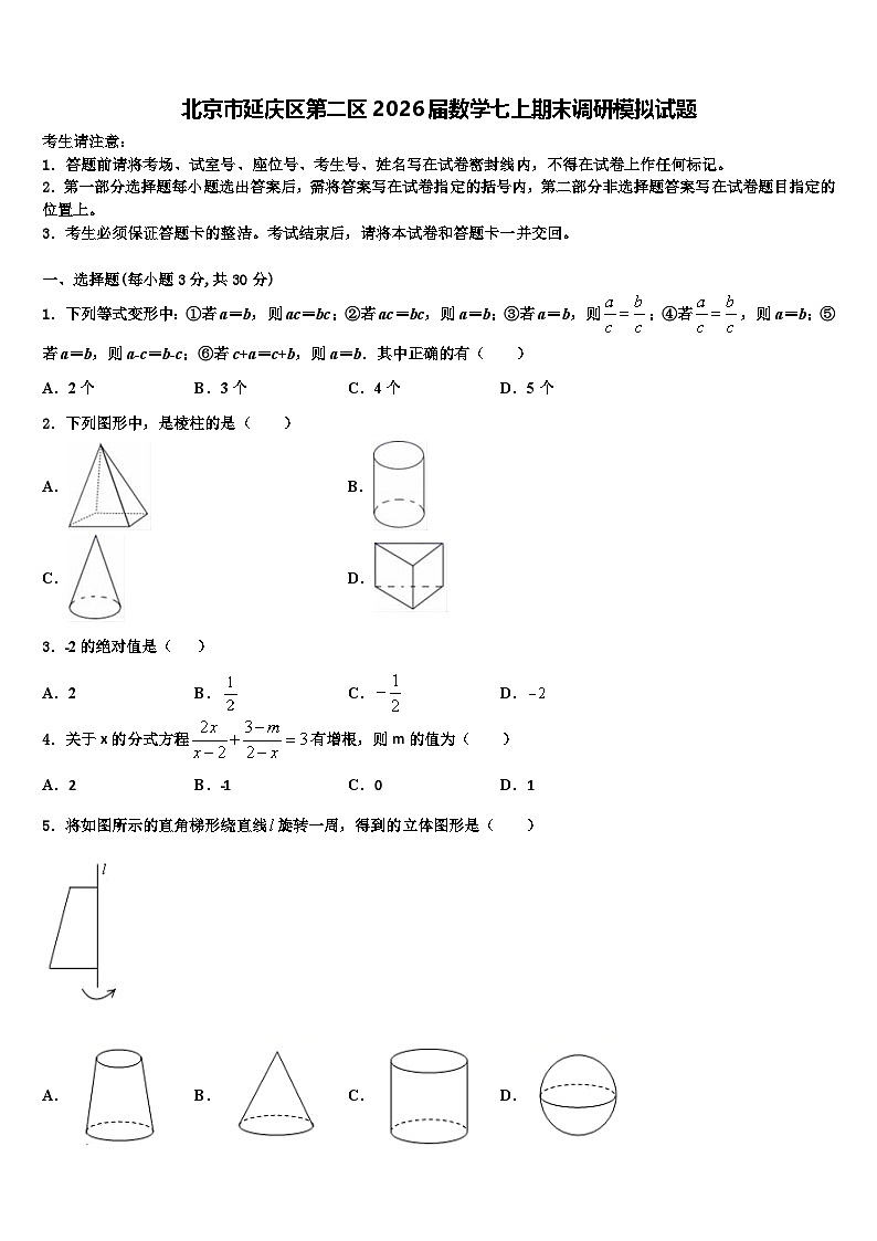 北京市延庆区第二区2026届数学七上期末调研模拟试题含解析第1页