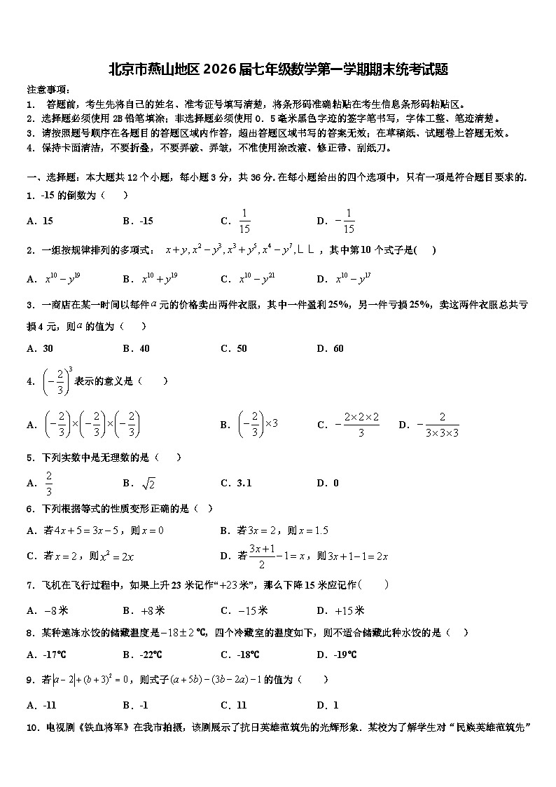 北京市燕山地区2026届七年级数学第一学期期末统考试题含解析第1页