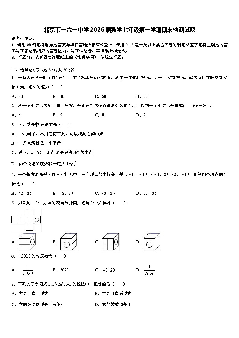 北京市一六一中学2026届数学七年级第一学期期末检测试题含解析第1页
