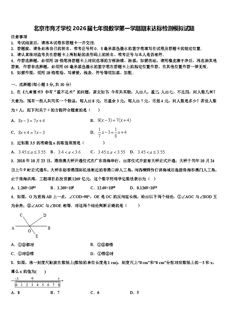北京市育才学校2026届七年级数学第一学期期末达标检测模拟试题含解析第1页