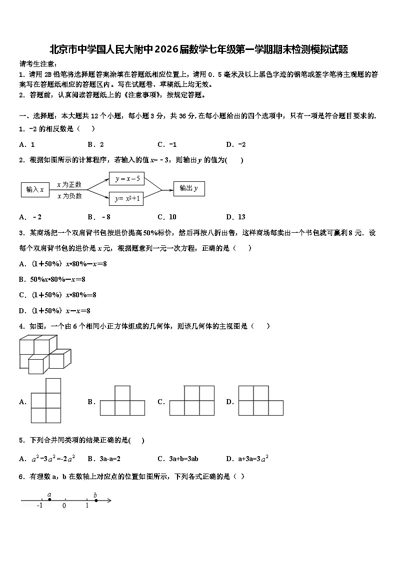 北京市中学国人民大附中2026届数学七年级第一学期期末检测模拟试题含解析第1页