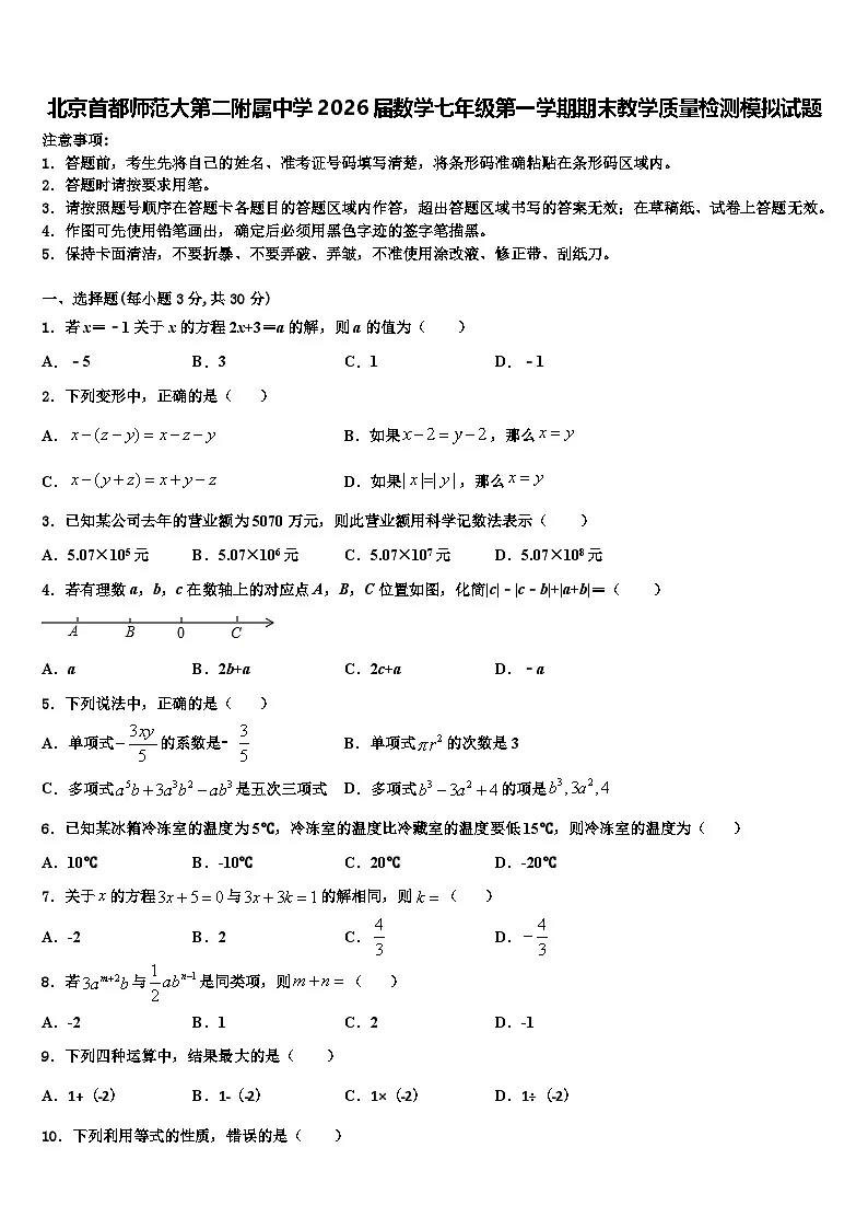 北京首都师范大第二附属中学2026届数学七年级第一学期期末教学质量检测模拟试题含解析第1页