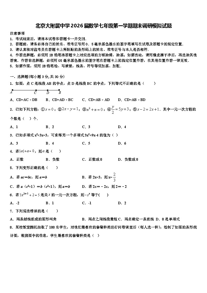 北京大附属中学2026届数学七年级第一学期期末调研模拟试题含解析第1页