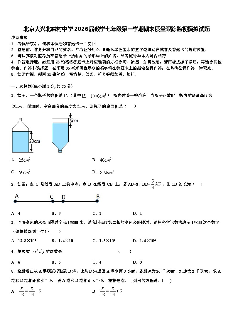 北京大兴北臧村中学2026届数学七年级第一学期期末质量跟踪监视模拟试题含解析第1页