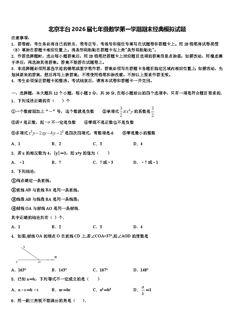 北京丰台2026届七年级数学第一学期期末经典模拟试题含解析第1页