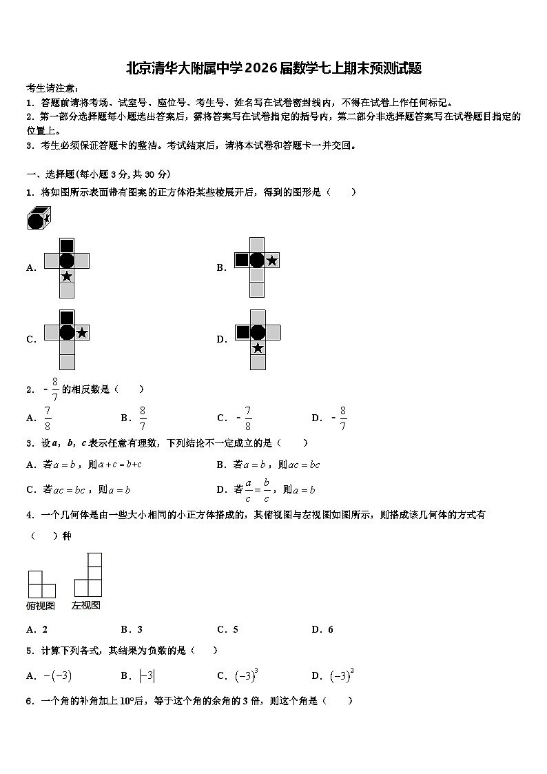 北京清华大附属中学2026届数学七上期末预测试题含解析第1页