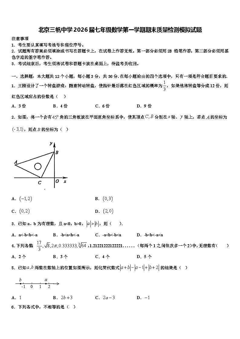 北京三帆中学2026届七年级数学第一学期期末质量检测模拟试题含解析第1页