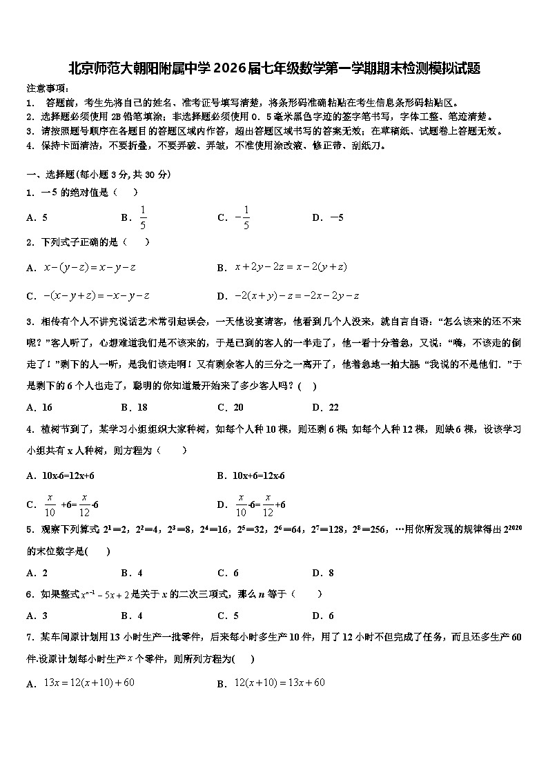 北京师范大朝阳附属中学2026届七年级数学第一学期期末检测模拟试题含解析第1页
