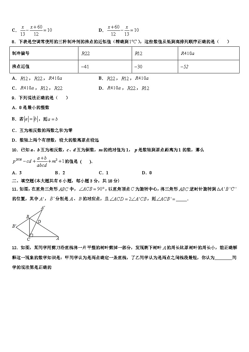北京师范大朝阳附属中学2026届七年级数学第一学期期末检测模拟试题含解析第2页