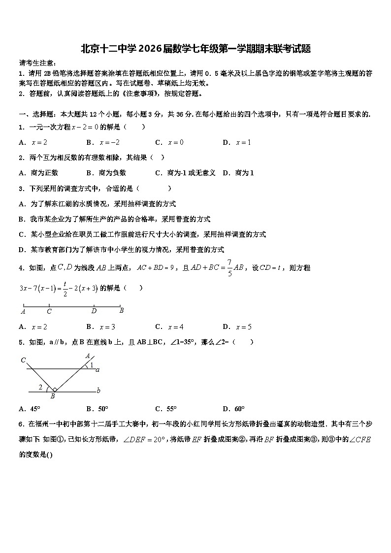 北京十二中学2026届数学七年级第一学期期末联考试题含解析第1页