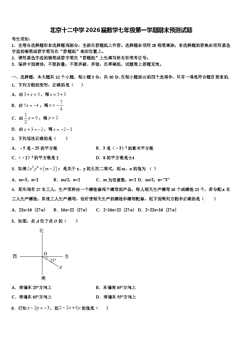 北京十二中学2026届数学七年级第一学期期末预测试题含解析第1页