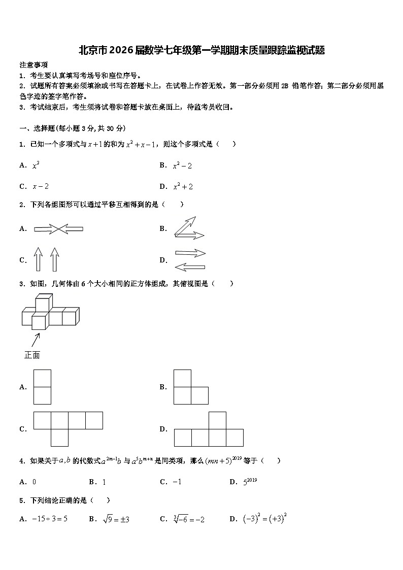 北京市2026届数学七年级第一学期期末质量跟踪监视试题含解析第1页