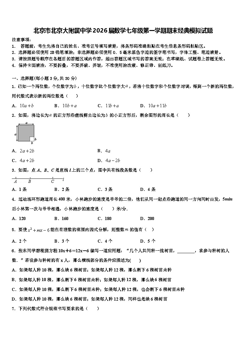 北京市北京大附属中学2026届数学七年级第一学期期末经典模拟试题含解析第1页