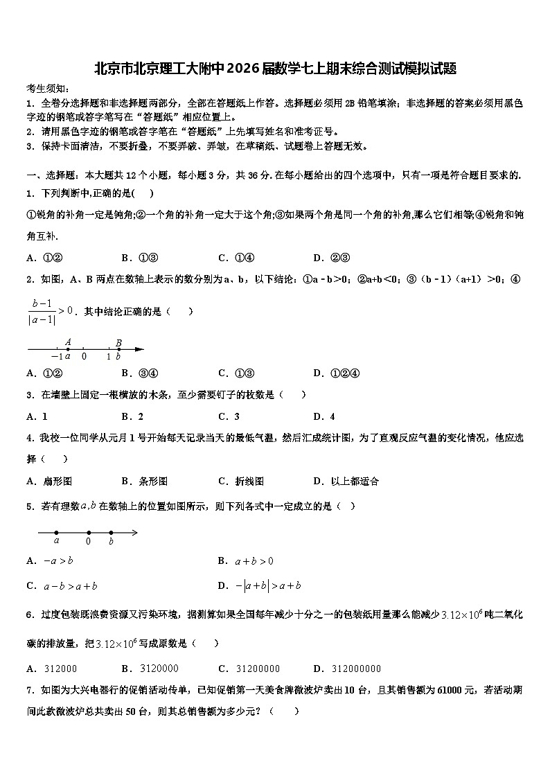 北京市北京理工大附中2026届数学七上期末综合测试模拟试题含解析第1页