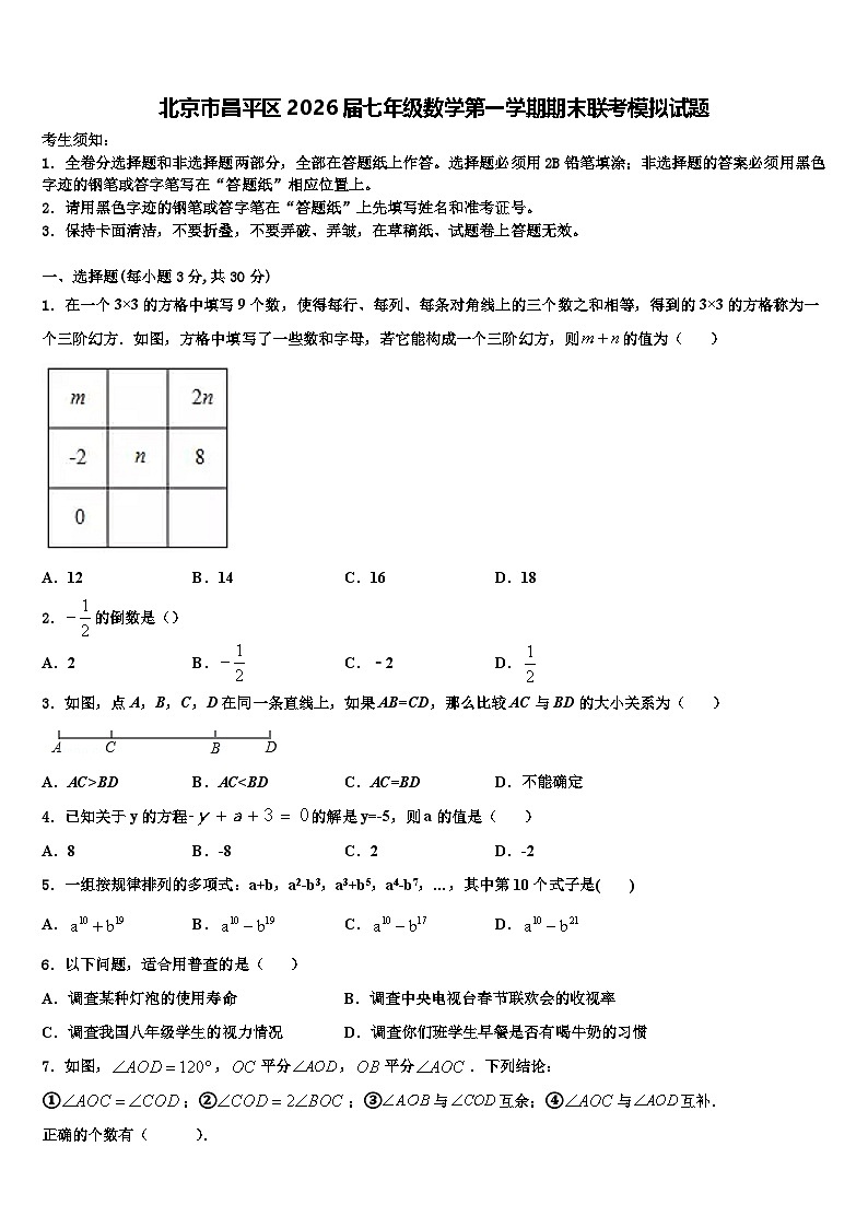 北京市昌平区2026届七年级数学第一学期期末联考模拟试题含解析第1页