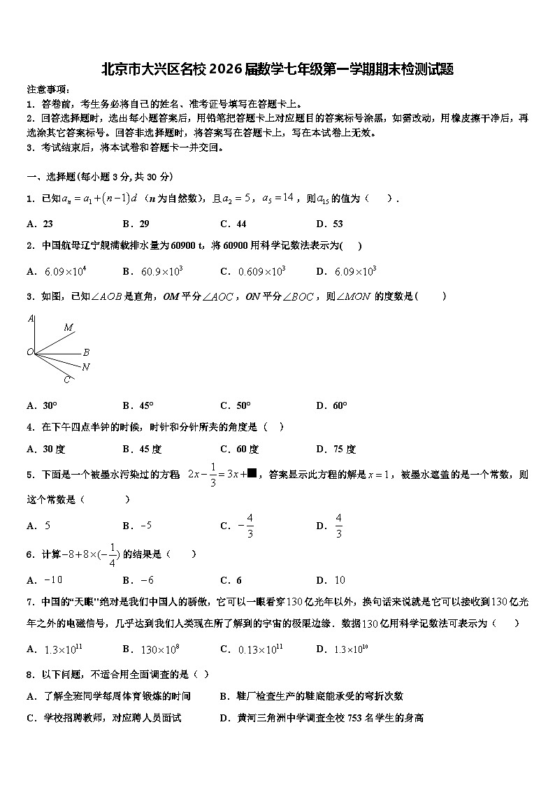 北京市大兴区名校2026届数学七年级第一学期期末检测试题含解析第1页
