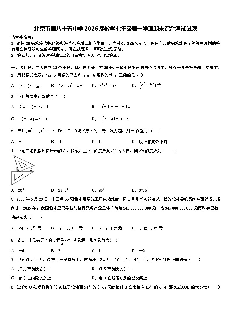 北京市第八十五中学2026届数学七年级第一学期期末综合测试试题含解析第1页