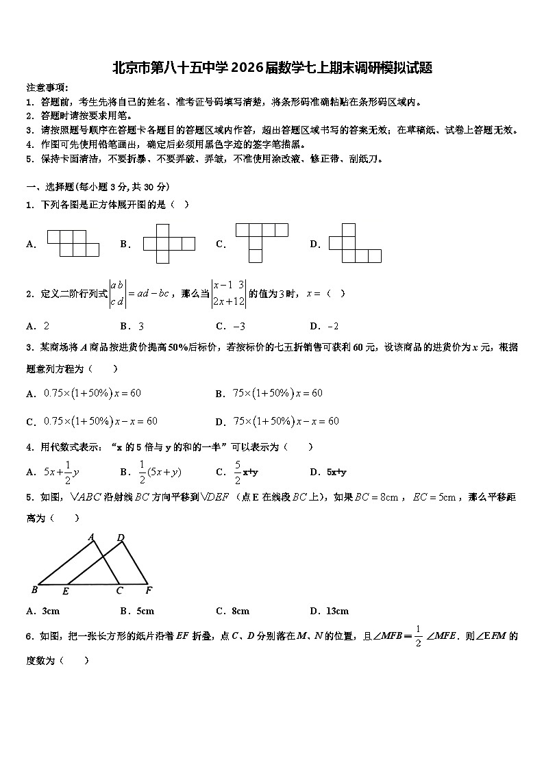 北京市第八十五中学2026届数学七上期末调研模拟试题含解析第1页