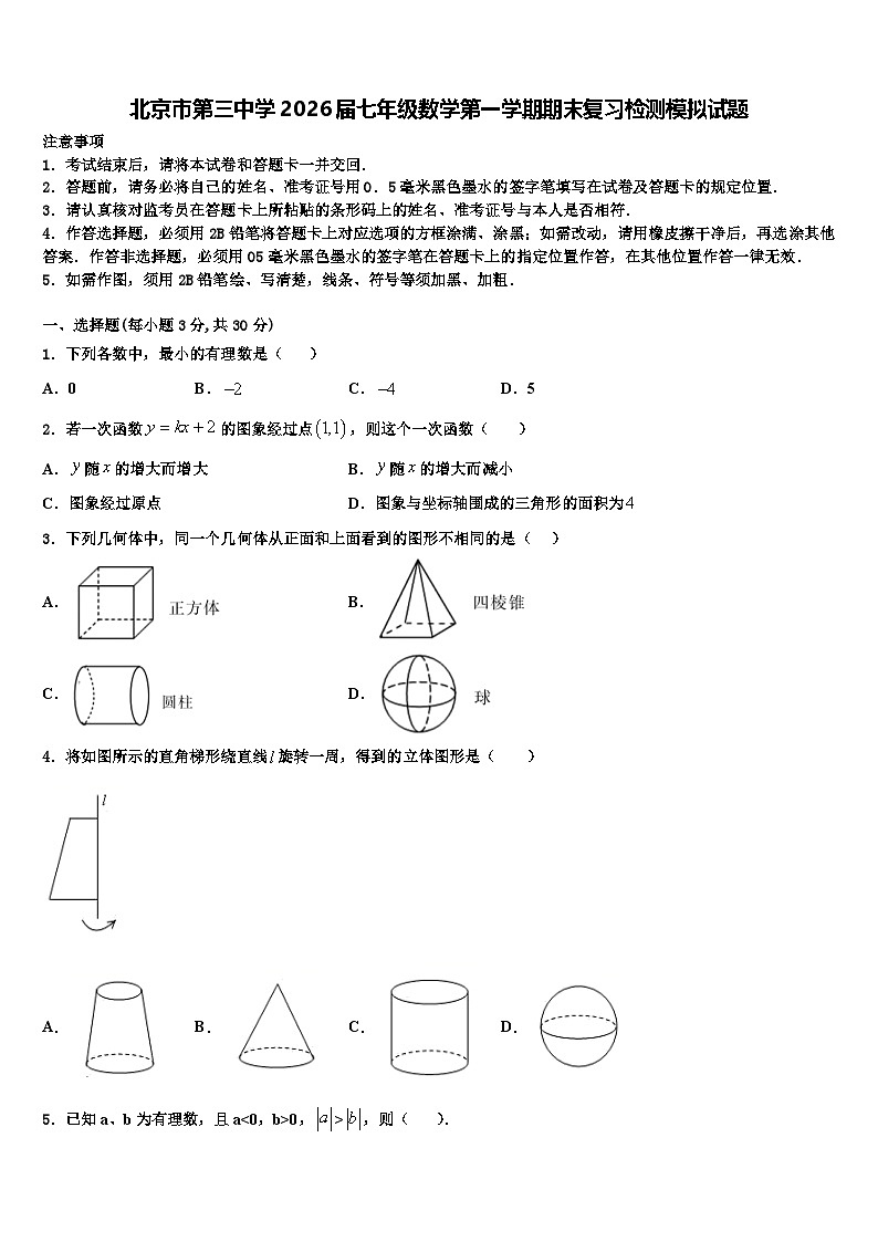 北京市第三中学2026届七年级数学第一学期期末复习检测模拟试题含解析第1页