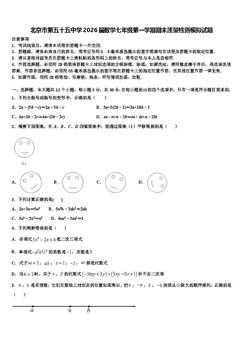 北京市第五十五中学2026届数学七年级第一学期期末质量检测模拟试题含解析第1页