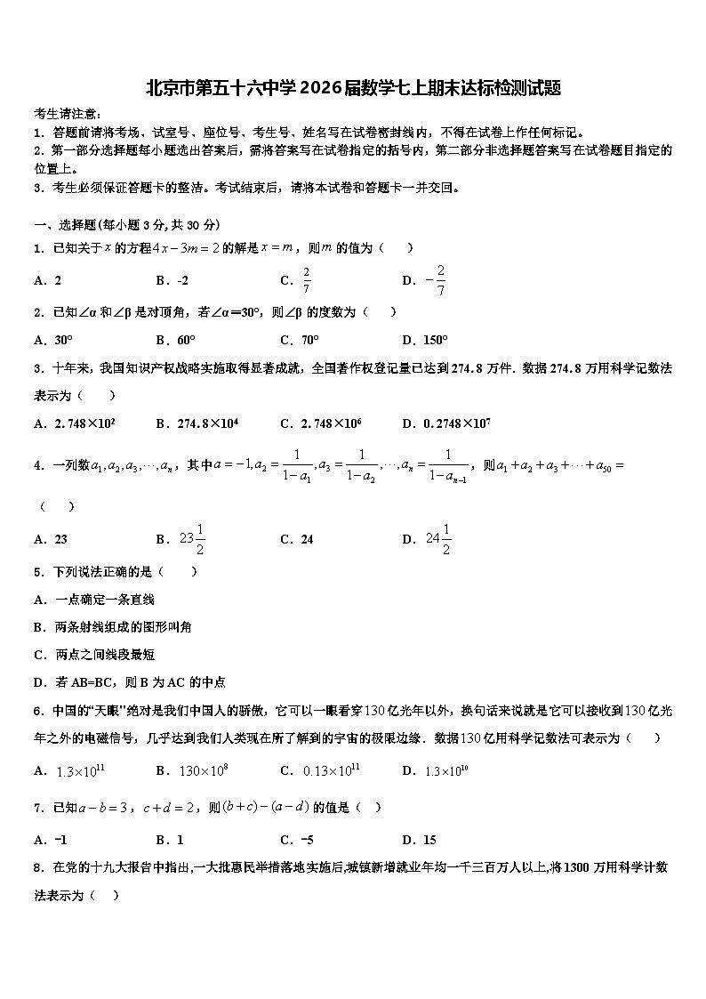 北京市第五十六中学2026届数学七上期末达标检测试题含解析第1页