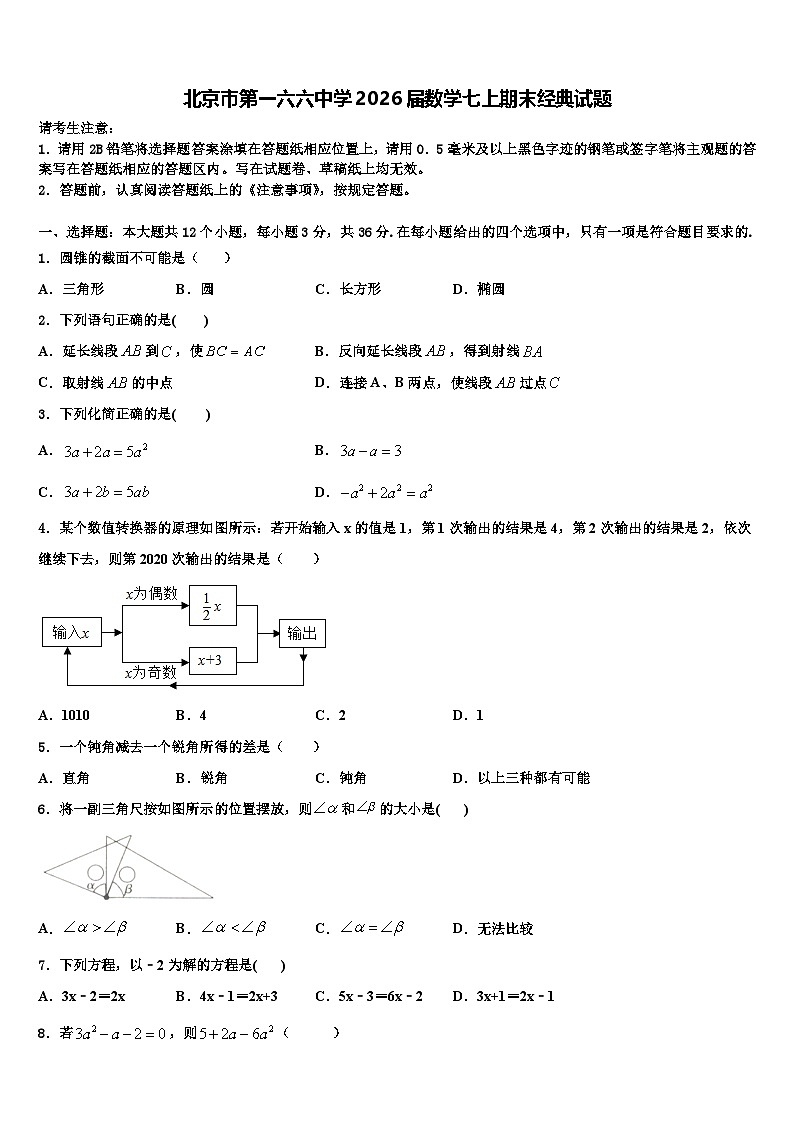 北京市第一六六中学2026届数学七上期末经典试题含解析第1页