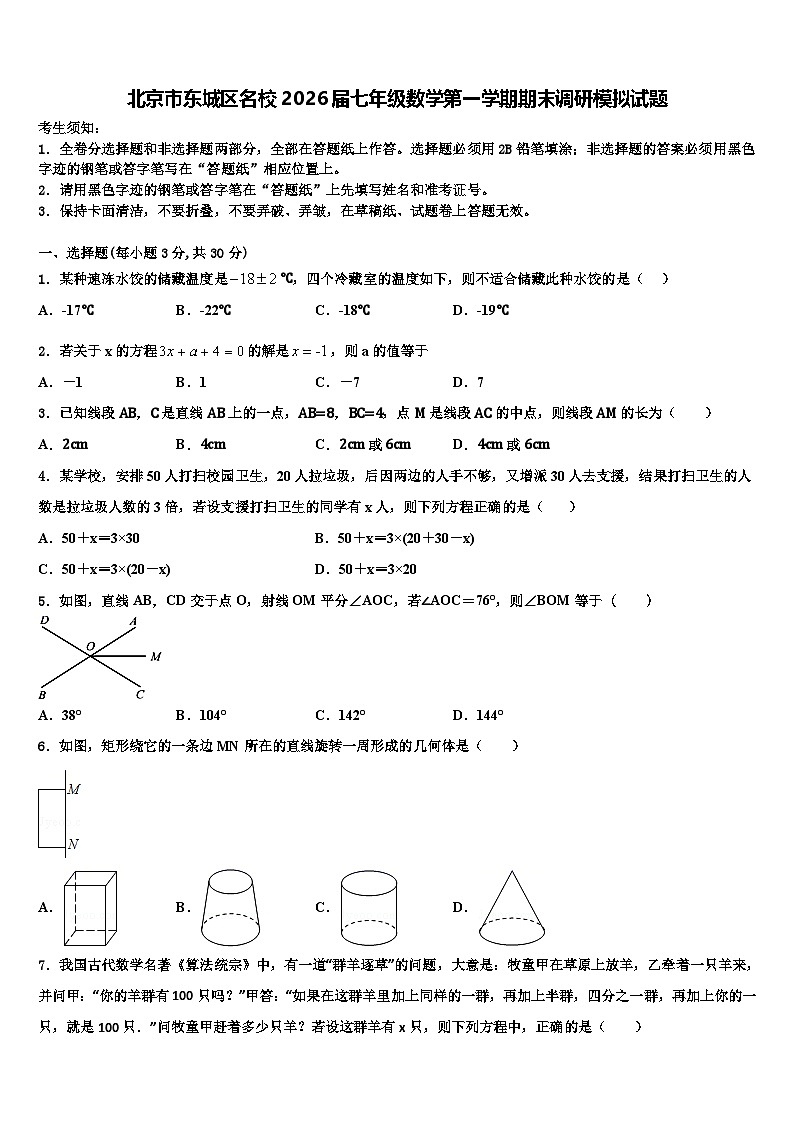 北京市东城区名校2026届七年级数学第一学期期末调研模拟试题含解析第1页