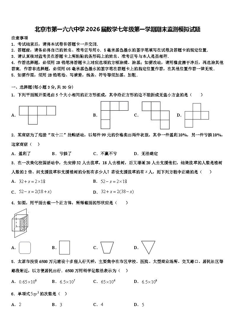 北京市第一六六中学2026届数学七年级第一学期期末监测模拟试题含解析第1页