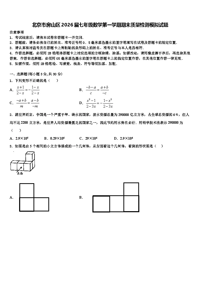 北京市房山区2026届七年级数学第一学期期末质量检测模拟试题含解析第1页
