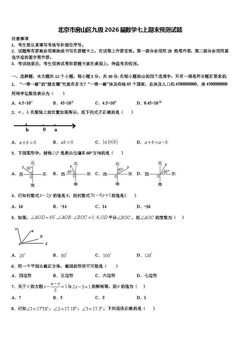北京市房山区九级2026届数学七上期末预测试题含解析第1页