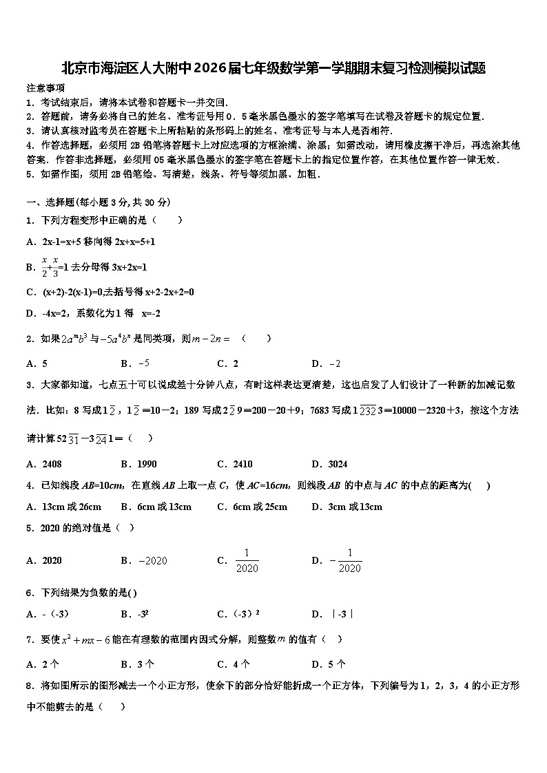 北京市海淀区人大附中2026届七年级数学第一学期期末复习检测模拟试题含解析第1页
