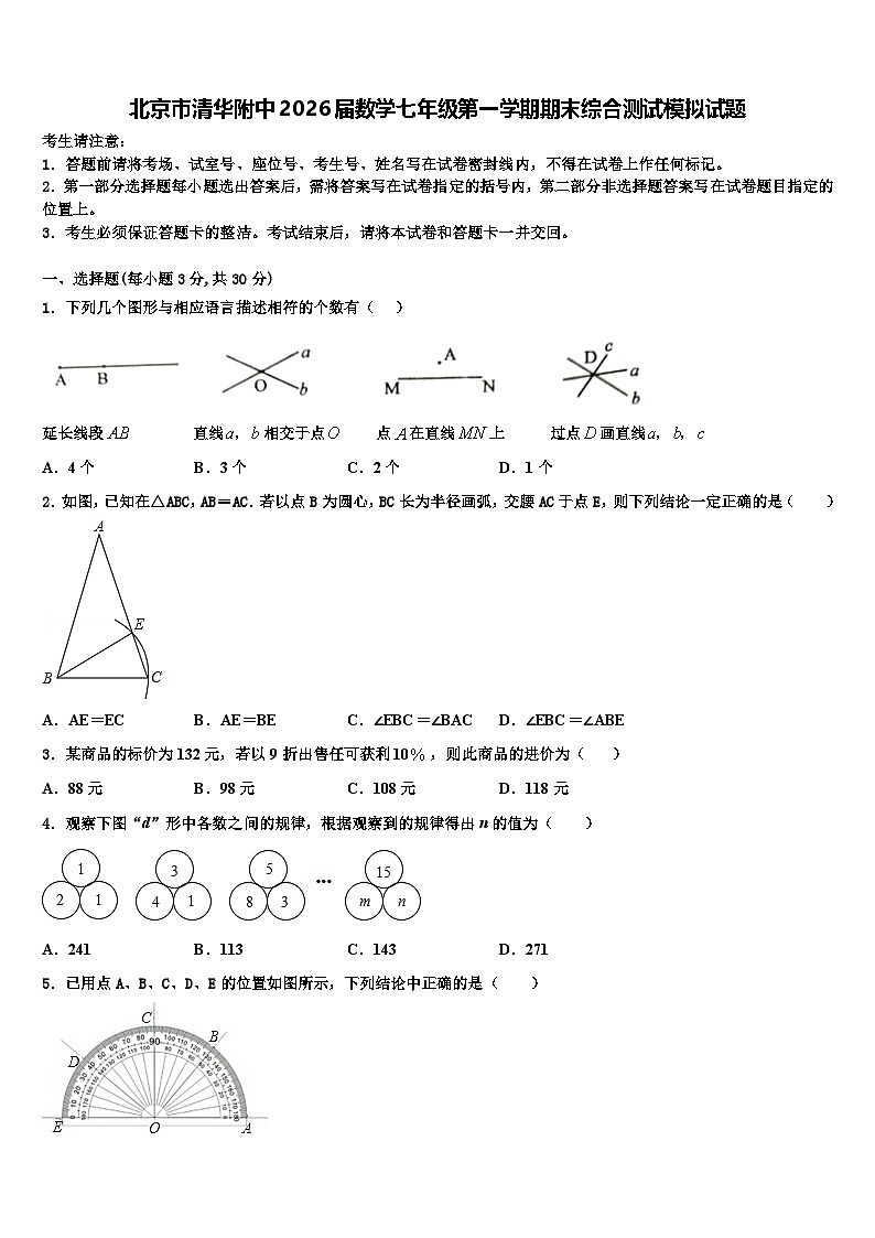 北京市清华附中2026届数学七年级第一学期期末综合测试模拟试题含解析第1页