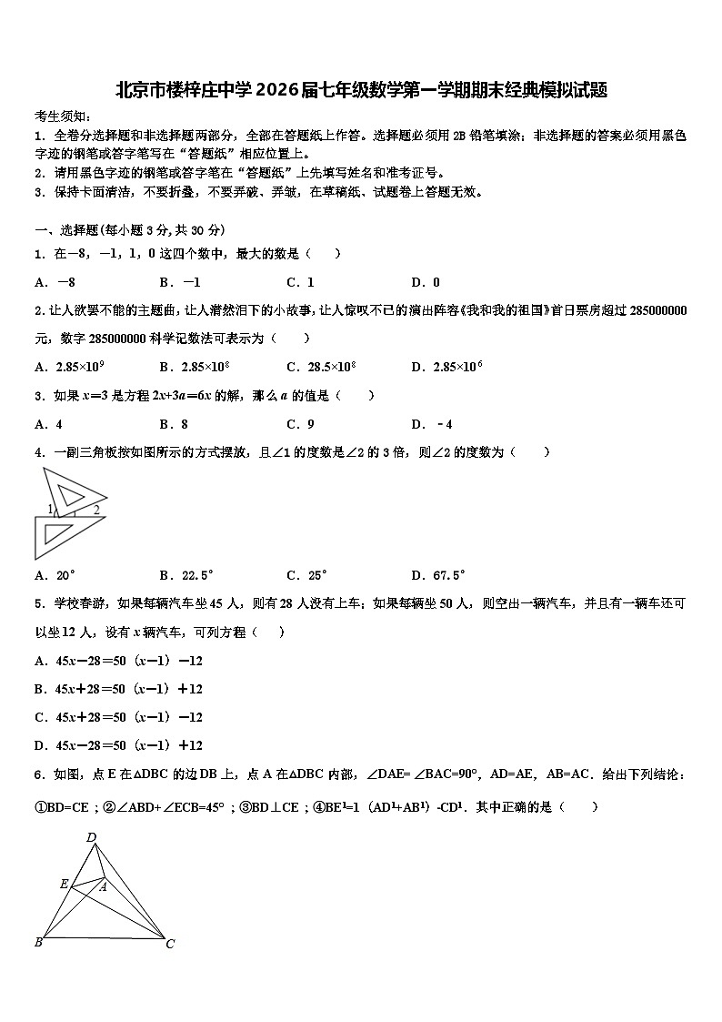 北京市楼梓庄中学2026届七年级数学第一学期期末经典模拟试题含解析第1页