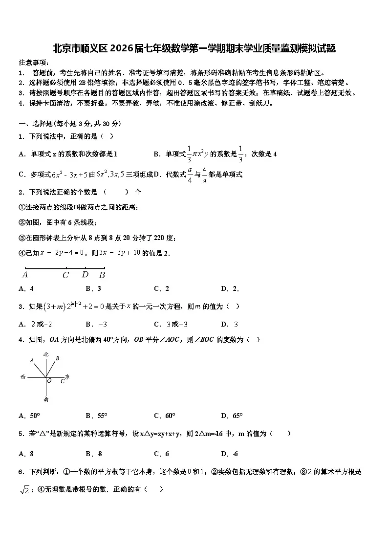 北京市顺义区2026届七年级数学第一学期期末学业质量监测模拟试题含解析第1页