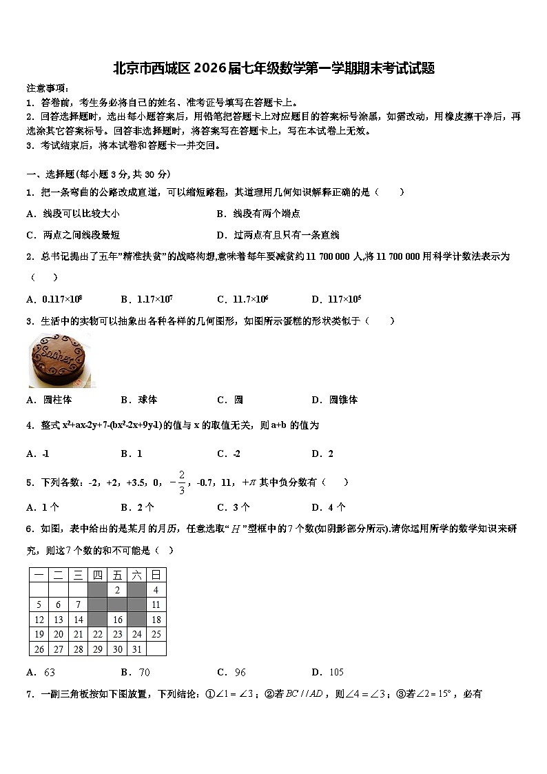 北京市西城区2026届七年级数学第一学期期末考试试题含解析第1页